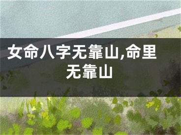 女命八字无靠山,命里无靠山