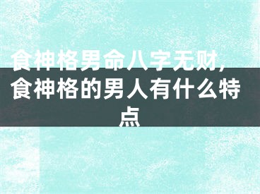 食神格男命八字无财,食神格的男人有什么特点