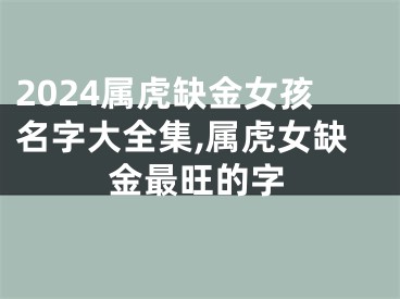 2024属虎缺金女孩名字大全集,属虎女缺金最旺的字