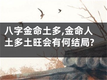 八字金命土多,金命人土多土旺会有何结局?