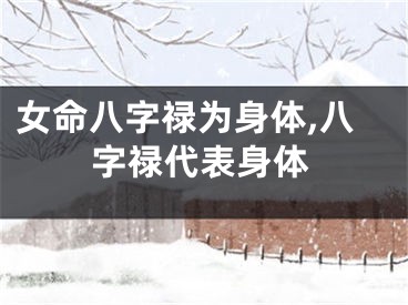 女命八字禄为身体,八字禄代表身体