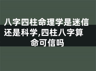 八字四柱命理学是迷信还是科学,四柱八字算命可信吗