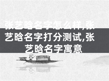 张艺晗名字怎么样,张艺晗名字打分测试,张艺晗名字寓意