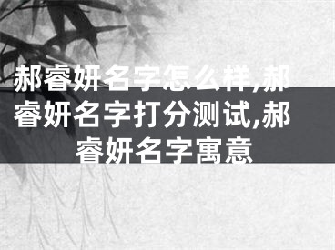 郝睿妍名字怎么样,郝睿妍名字打分测试,郝睿妍名字寓意
