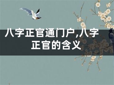 八字正官通门户,八字正官的含义