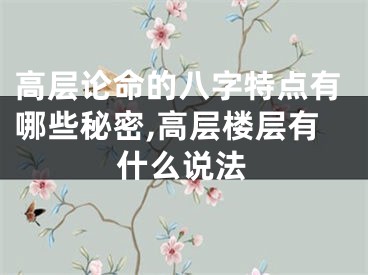 高层论命的八字特点有哪些秘密,高层楼层有什么说法