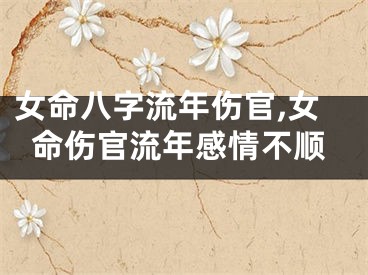 女命八字流年伤官,女命伤官流年感情不顺