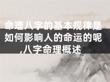命理八字的基本规律是如何影响人的命运的呢,八字命理概述
