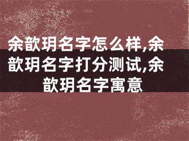 余歆玥名字怎么样,余歆玥名字打分测试,余歆玥名字寓意