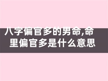 八字偏官多的男命,命里偏官多是什么意思