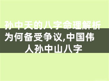 孙中天的八字命理解析为何备受争议,中国伟人孙中山八字