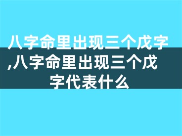 八字命里出现三个戊字,八字命里出现三个戊字代表什么