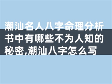 潮汕名人八字命理分析书中有哪些不为人知的秘密,潮汕八字怎么写