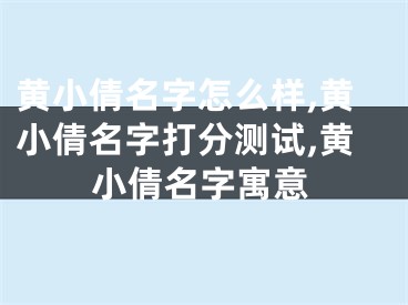 黄小倩名字怎么样,黄小倩名字打分测试,黄小倩名字寓意