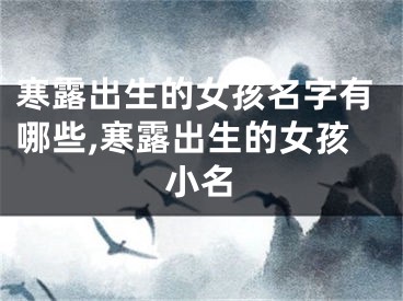 寒露出生的女孩名字有哪些,寒露出生的女孩小名