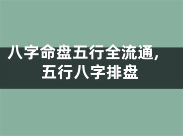 八字命盘五行全流通,五行八字排盘