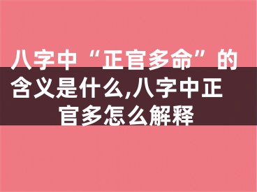 八字中“正官多命”的含义是什么,八字中正官多怎么解释