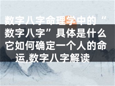 数字八字命理学中的“数字八字”具体是什么它如何确定一个人的命运,数字八字解读