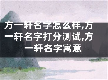 方一轩名字怎么样,方一轩名字打分测试,方一轩名字寓意