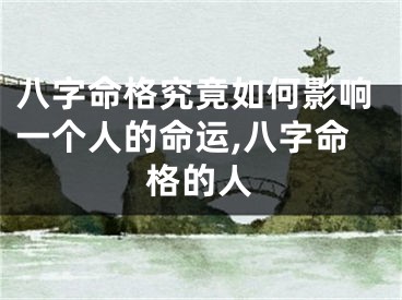 八字命格究竟如何影响一个人的命运,八字命格的人