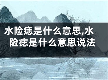 水险痣是什么意思,水险痣是什么意思说法