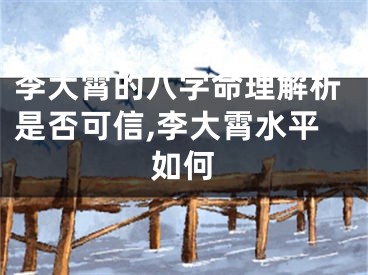 李大霄的八字命理解析是否可信,李大霄水平如何