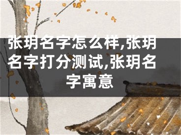 张玥名字怎么样,张玥名字打分测试,张玥名字寓意