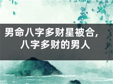 男命八字多财星被合,八字多财的男人