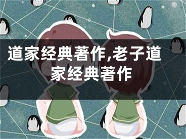 道家经典著作,老子道家经典著作