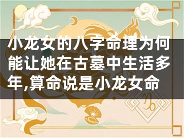 小龙女的八字命理为何能让她在古墓中生活多年,算命说是小龙女命
