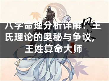 八字命理分析详解：王氏理论的奥秘与争议,王姓算命大师