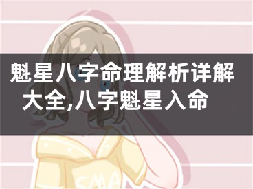 魁星八字命理解析详解大全,八字魁星入命
