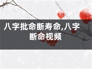 八字批命断寿命,八字断命视频