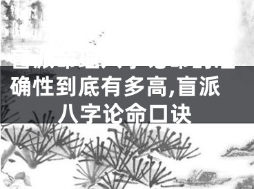 盲派命理八字论命的准确性到底有多高,盲派八字论命口诀