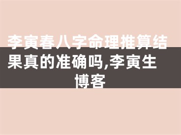 李寅春八字命理推算结果真的准确吗,李寅生博客
