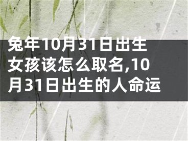兔年10月31日出生女孩该怎么取名,10月31日出生的人命运