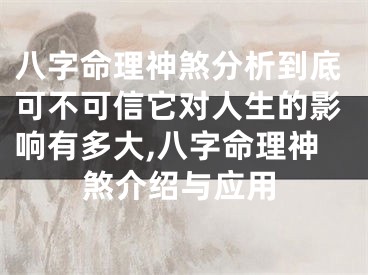 八字命理神煞分析到底可不可信它对人生的影响有多大,八字命理神煞介绍与应用