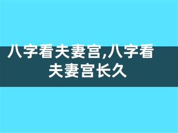 八字看夫妻宫,八字看夫妻宫长久