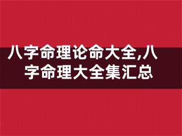 八字命理论命大全,八字命理大全集汇总