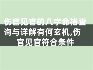 伤官见官的八字命格查询与详解有何玄机,伤官见官符合条件