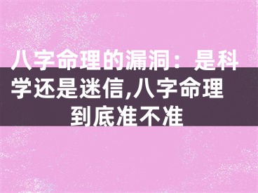 八字命理的漏洞：是科学还是迷信,八字命理到底准不准