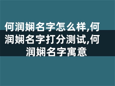 何润娴名字怎么样,何润娴名字打分测试,何润娴名字寓意