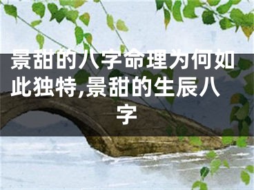 景甜的八字命理为何如此独特,景甜的生辰八字