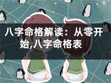 八字命格解读：从零开始,八字命格表