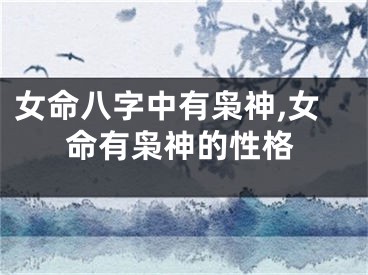 女命八字中有枭神,女命有枭神的性格