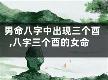 男命八字中出现三个酉,八字三个酉的女命