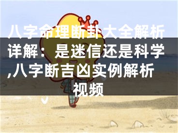 八字命理断卦大全解析详解：是迷信还是科学,八字断吉凶实例解析视频