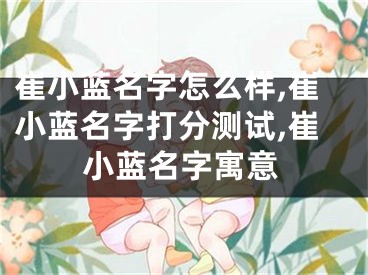 崔小蓝名字怎么样,崔小蓝名字打分测试,崔小蓝名字寓意