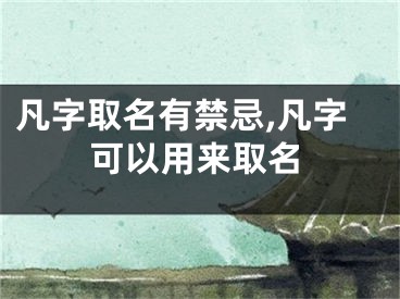 凡字取名有禁忌,凡字可以用来取名