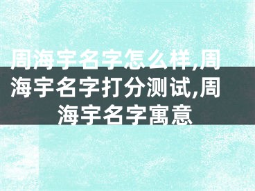周海宇名字怎么样,周海宇名字打分测试,周海宇名字寓意